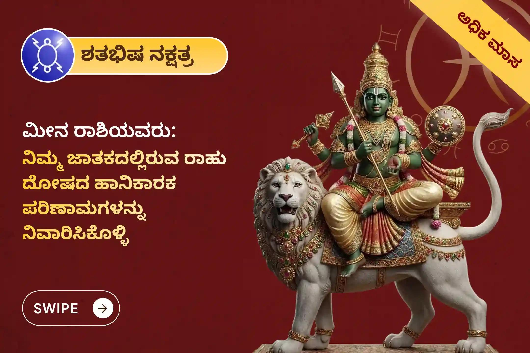 🕉️ ಮಾನಸಿಕ ಸ್ಪಷ್ಟತೆ ಪಡೆಯಲು, ಗೊಂದಲಗಳನ್ನು ದೂರವಾಗಿಸಲು ಮತ್ತು ಹಠಾತ್ ಆರ್ಥಿಕ ನಷ್ಟ ಅಥವಾ ಸಂಚುಗಳಿಂದ ರಕ್ಷಣೆ ಹೊಂದಲು ಮೀನ ರಾಶಿಯವರಿಗಾಗಿ ನಡೆಯುವ ಈ ವಿಶೇಷ 'ರಾಹು ಶಾಂತಿ ಜಪ ಮತ್ತು ಹೋಮ'ದಲ್ಲಿ ಪಾಲ್ಗೊಳ್ಳಿ 🙏