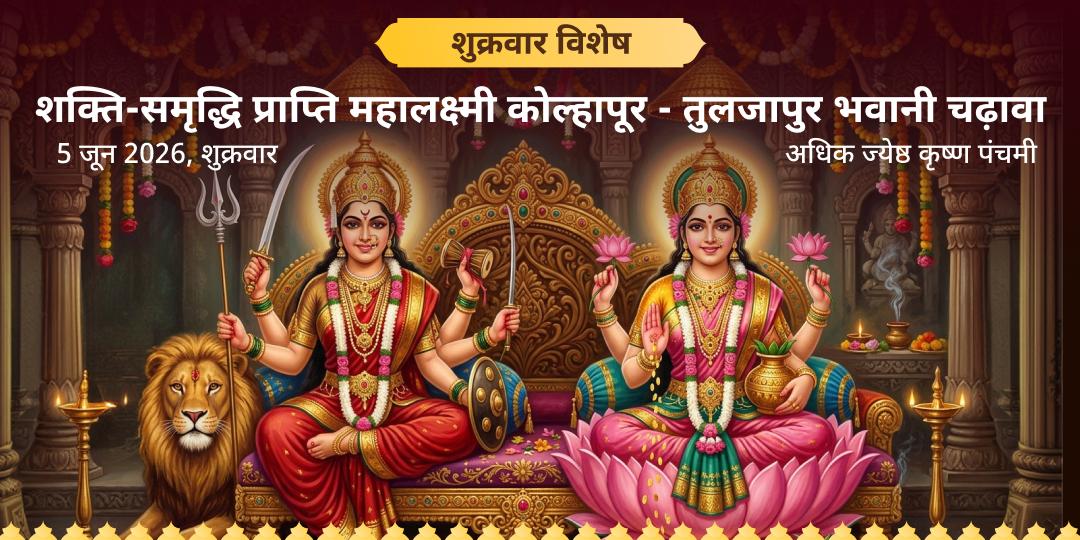 शक्ति-समृद्धि प्राप्ति महालक्ष्मी कोल्हापुर-तुलजापुर भवानी चढ़ावा