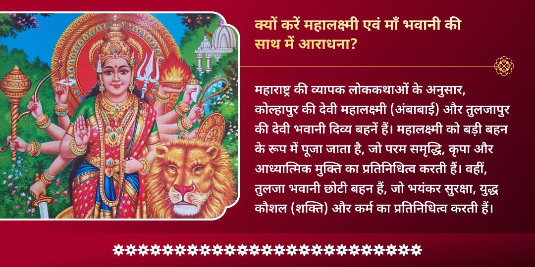 शक्ति-समृद्धि प्राप्ति महालक्ष्मी कोल्हापुर-तुलजापुर भवानी चढ़ावा