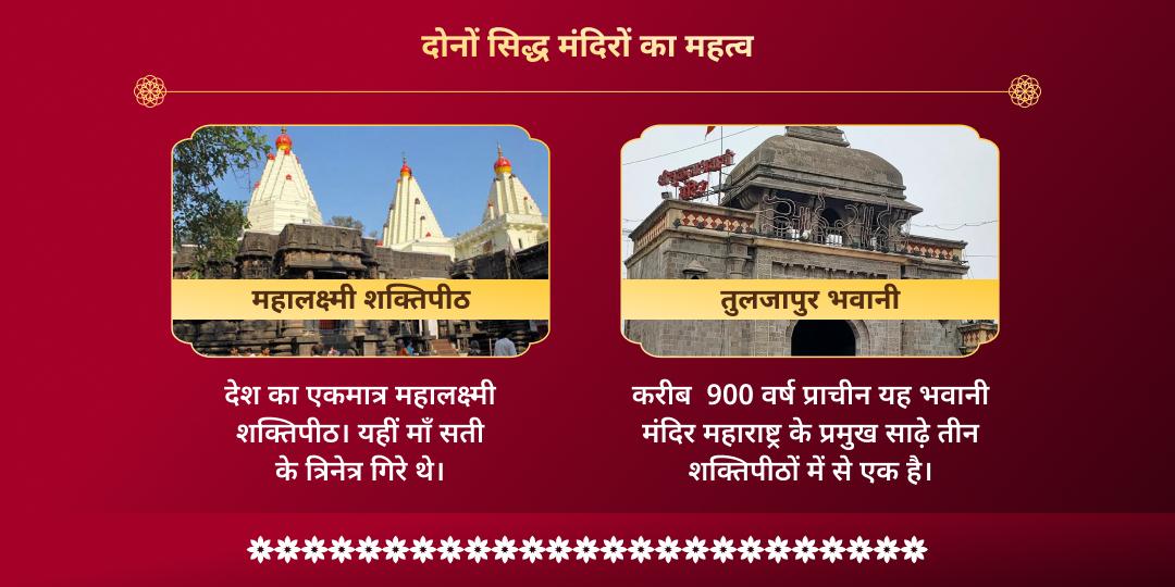 शक्ति-समृद्धि प्राप्ति महालक्ष्मी कोल्हापुर-तुलजापुर भवानी चढ़ावा