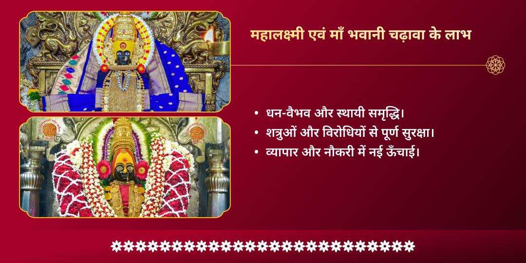 शक्ति-समृद्धि प्राप्ति महालक्ष्मी कोल्हापुर-तुलजापुर भवानी चढ़ावा