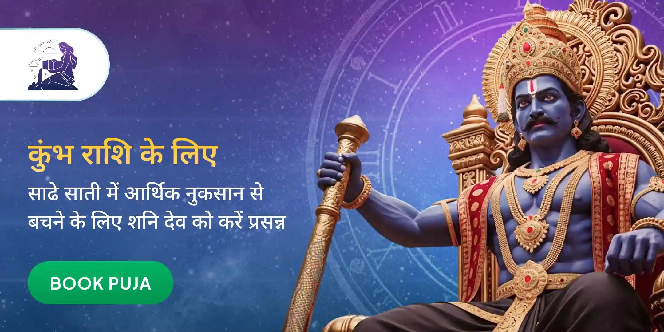 कुंभ राशि के लिए शनि दोष शांति पूजा