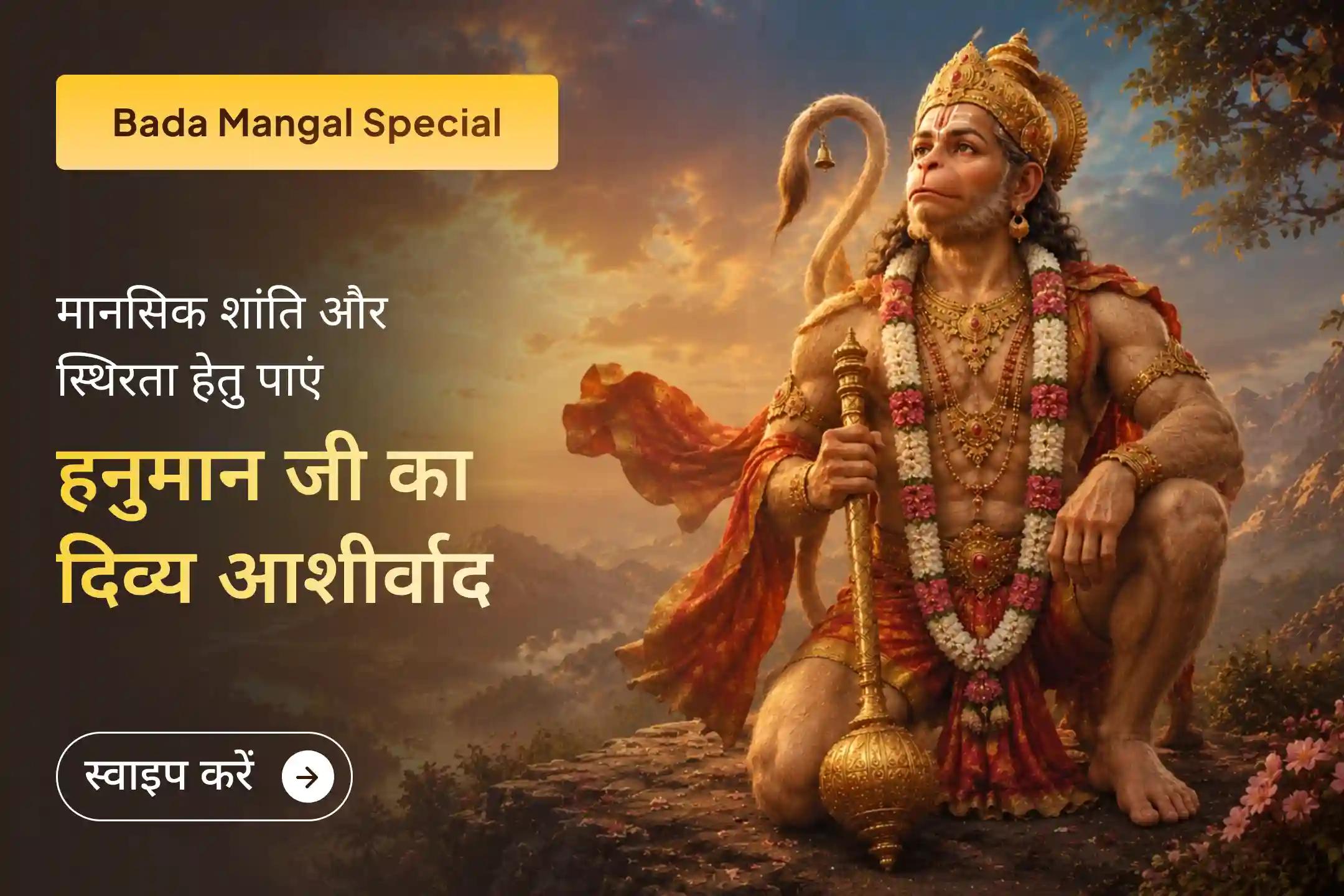 क्या जीवन में कठिन समय, भय और बाधाओं ने आपको घेर रखा है? बड़ा मंगल के इस विशेष अवसर पर अलीगंज हनुमान मंदिर में होने वाली पूजा में भाग लेकर प्राप्त करें हनुमान जी की दिव्य शक्ति, सुरक्षा और शांति।