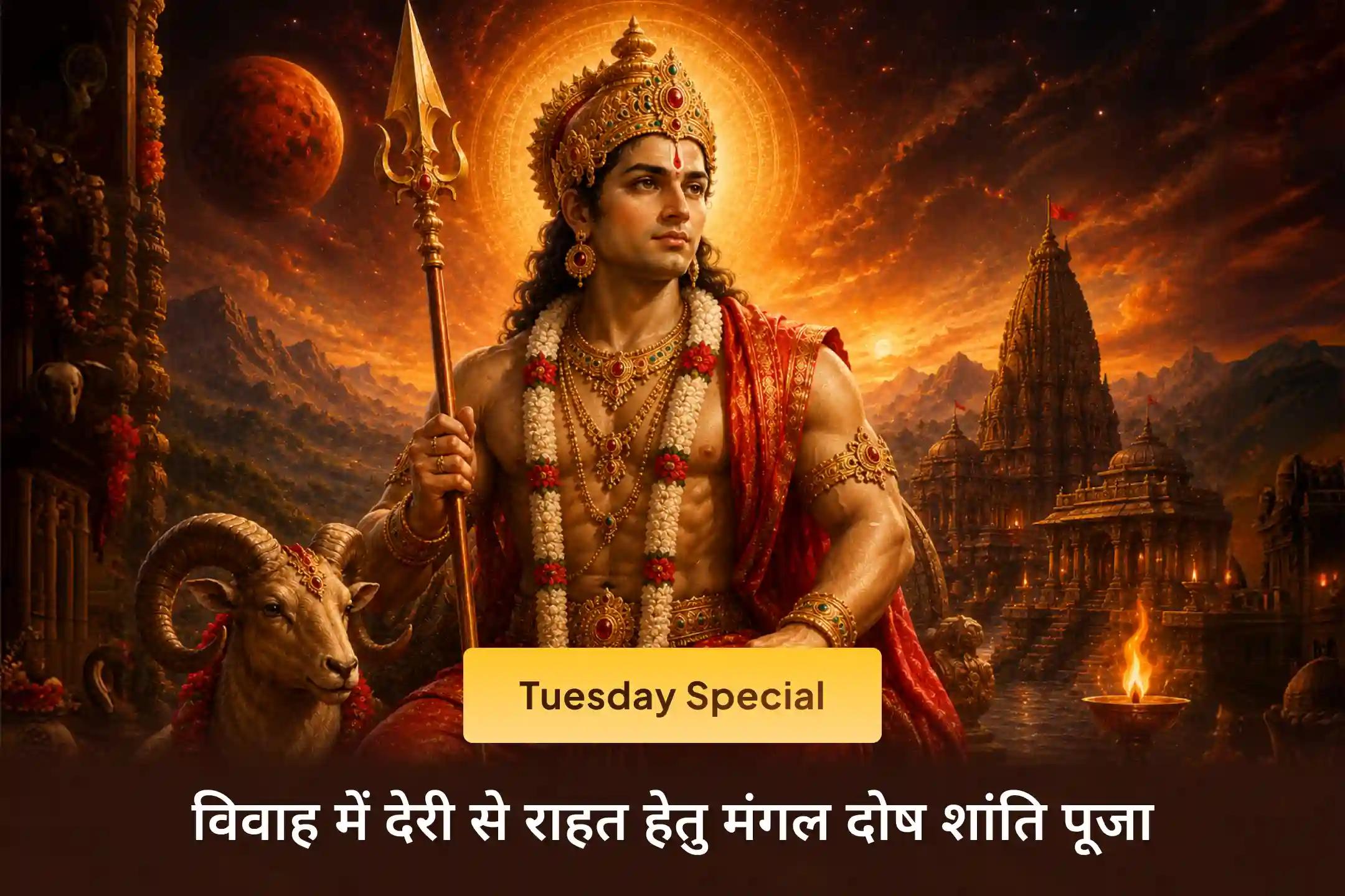 🔱 क्या मांगलिक दोष आपके रिश्तों में रुकावटें ला रहा है? इस मंगलवार मांगलिक दोष शांति पूजा के माध्यम से मंगल देव का आशीर्वाद प्राप्त करें। 🔱