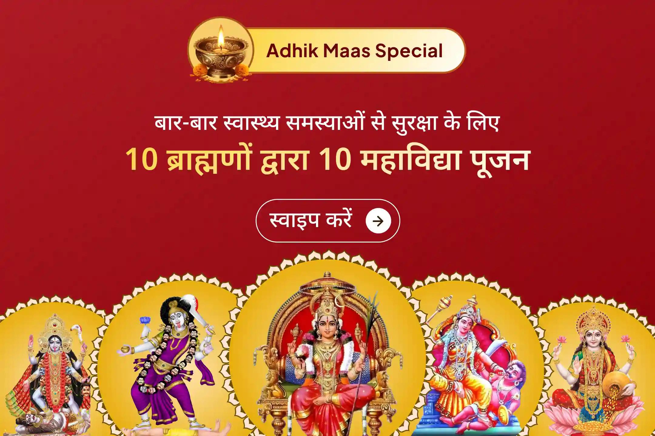 क्या आप बार-बार स्वास्थ्य समस्याओं, कानूनी विवादों या छिपे हुए शत्रुओं से परेशान हैं? इस दुर्लभ सोमवती अमावस्या पर 10 महाविद्या तंत्रोक्त महायज्ञ के माध्यम से दिव्य सुरक्षा प्राप्त करें। 🙏
