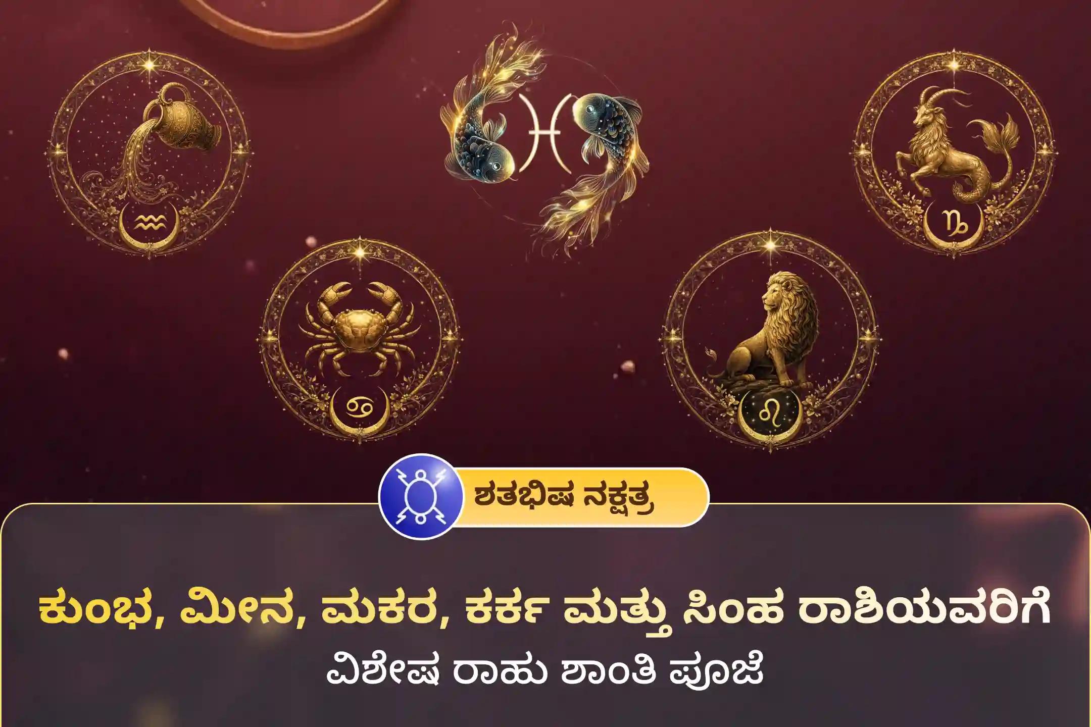 🕉️ ಕುಂಭ, ಮೀನ, ಮಕರ, ಕರ್ಕ ಮತ್ತು ಸಿಂಹ ರಾಶಿಯವರಿಗೆ ಮಾನಸಿಕ ಸ್ಪಷ್ಟತೆ, ವೃತ್ತಿಜೀವನದಲ್ಲಿ ಪ್ರಗತಿ ಮತ್ತು ವೃತ್ತಿಪರ ಜೀವನದಲ್ಲಿ ಉತ್ತಮ ಯಶಸ್ಸನ್ನು ನೀಡುವ ವಿಶೇಷ ‘ರಾಹು ಶಾಂತಿ ಜಪ ಮತ್ತು ಹೋಮ’ಕ್ಕೆ ಭಕ್ತಿಯಿಂದ ಪಾಲ್ಗೊಳ್ಳಿ 🙏