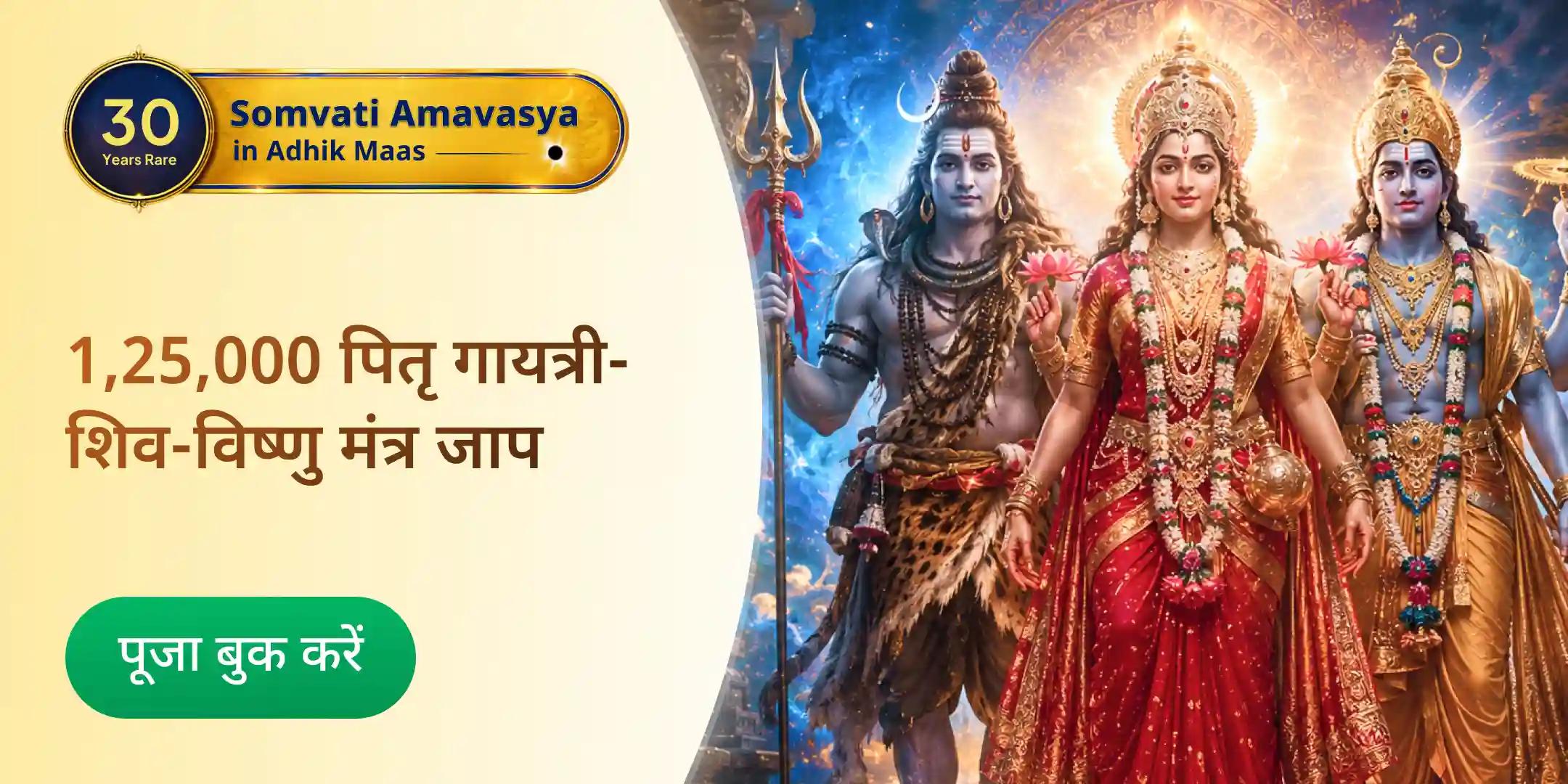  1,25,000 पितृ गायत्री मंत्र जाप, 1,25,000 शिव मंत्र जाप, 1,25,000 विष्णु मंत्र जाप और पितृ तर्पण