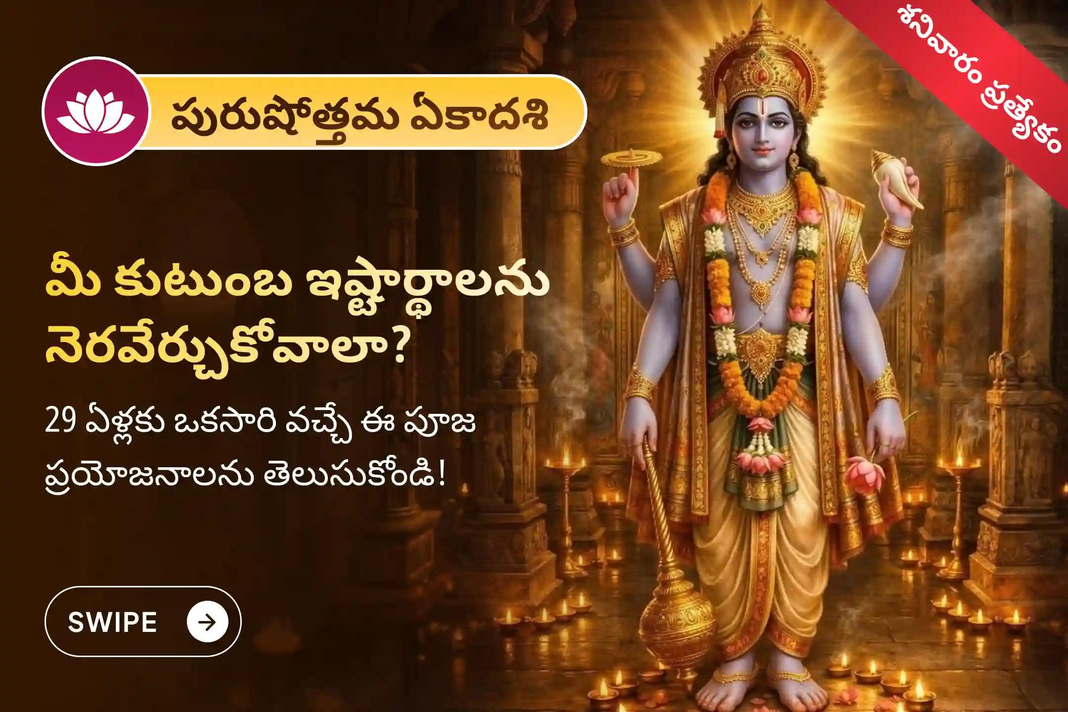 🕉️ 8 ఏళ్లకు ఒకసారి వచ్చే అరుదైన అధిక మాసం & పద్మిని ఏకాదశి పుణ్యకాలంలో కుటుంబంలో సామరస్యం మరియు కోరికల నెరవేర్పు కోసం నిర్వహించే సత్యనారాయణ వ్రత పూజ మరియు నవగ్రహ శాంతి హోమంలో పాల్గొనండి! 🙏-clone