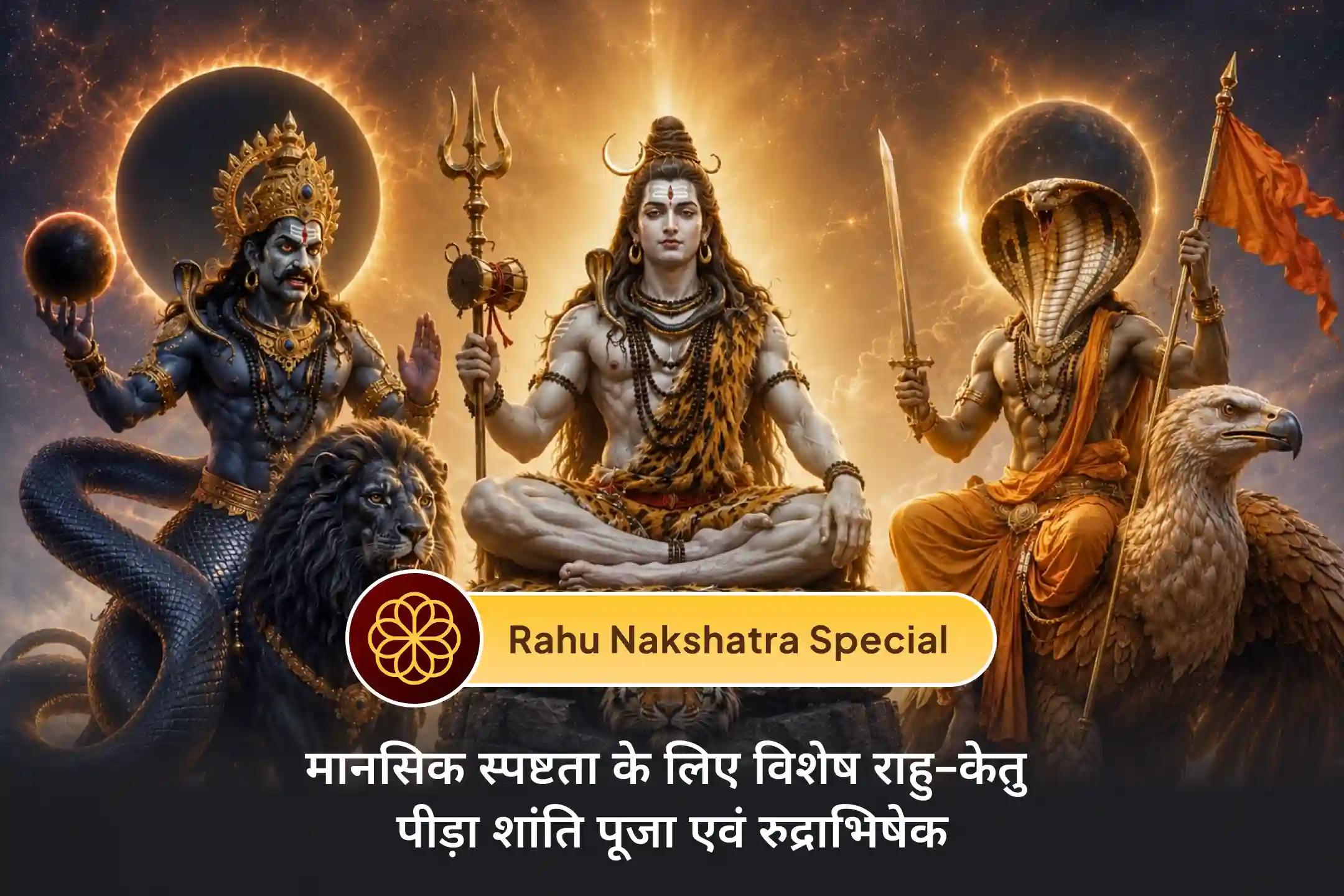 🌑 क्या राहु–केतु के प्रभाव से मन में बेचैनी और भ्रम बढ़ रहा है? इस नक्षत्र विशेष पूजा और शिव रुद्राभिषेक में भाग लेकर मानसिक स्पष्टता, स्थिर सोच और सही निर्णय लेने का आशीर्वाद प्राप्त करें।