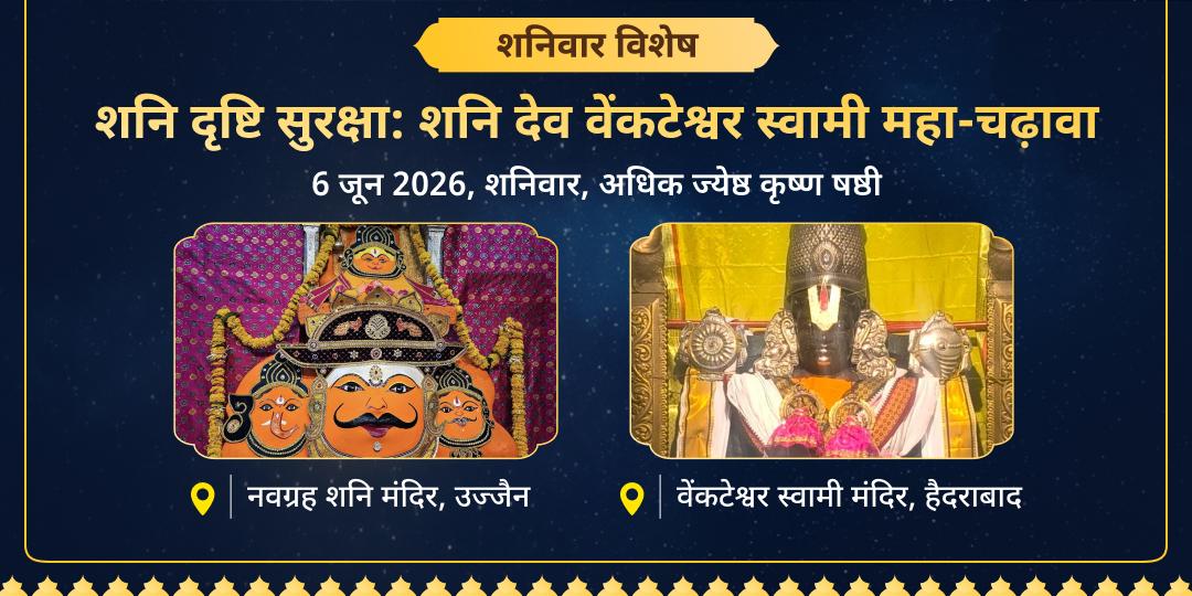 शनिवार शनि दृष्टि सुरक्षा: शनि देव - वेंकटेश्वर स्वामी महा-चढ़ावा