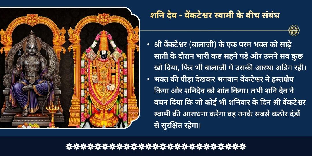 शनिवार शनि दृष्टि सुरक्षा: शनि देव - वेंकटेश्वर स्वामी महा-चढ़ावा