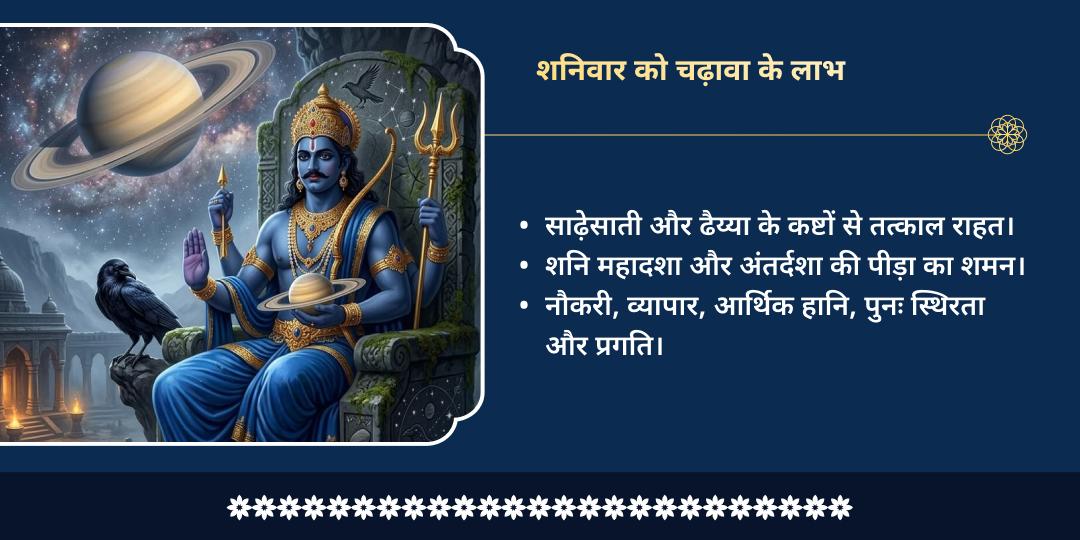 शनिवार शनि दृष्टि सुरक्षा: शनि देव - वेंकटेश्वर स्वामी महा-चढ़ावा