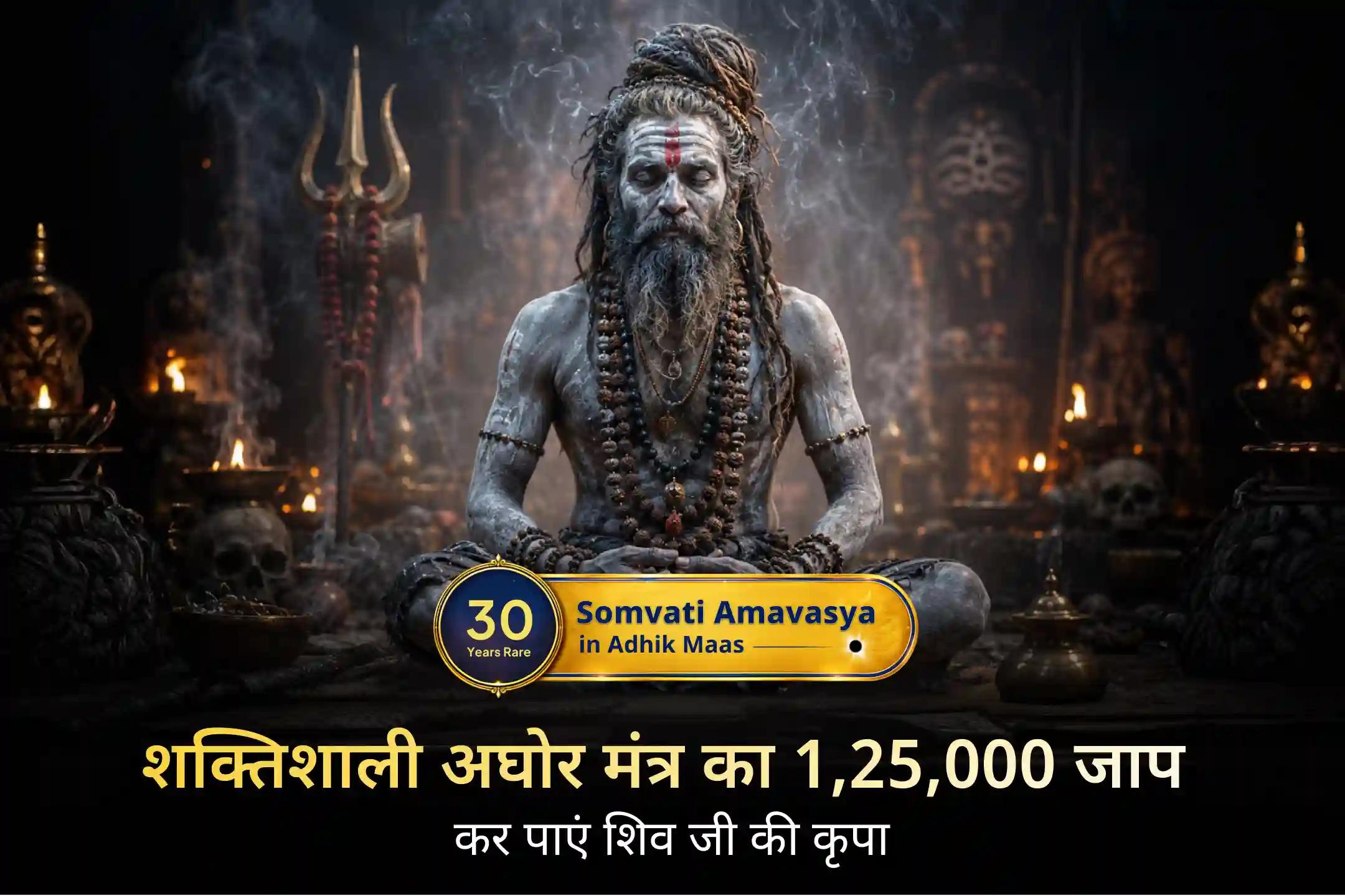 🔱 श्री मंदिर के माध्यम से पहली बार अधिक ज्येष्ठ सोमवती अमावस्या पर आयोजित इस भव्य महाअनुष्ठान से जुड़ें, जहां 1,25,000 अघोर मंत्र जाप और पितृ शांति पूजा के माध्यम से भय, जीवन की परेशानियों और कर्मों के बोझ को शांत करने की प्रार्थना की जाएगी। 