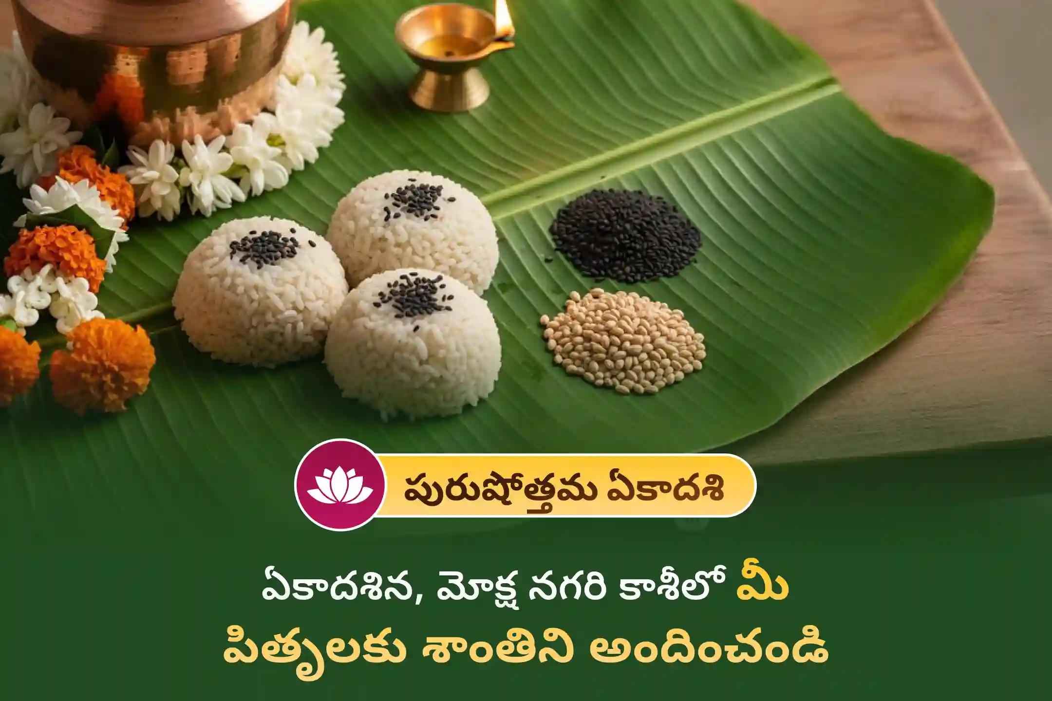 పితృదేవతల ఆత్మల శాంతి మరియు కుటుంబ కలహాల నివారణ కోసం... అధిక మాసం & పురుషోత్తమ ఏకాదశి వచ్చే ఈ అరుదైన రోజున కాశీ క్షేత్రంలో జరిగే  పితృదోష శాంతి మహా పూజ  మరియు కాశీ గంగా హారతి సేవల్లో పాల్గొనండి.