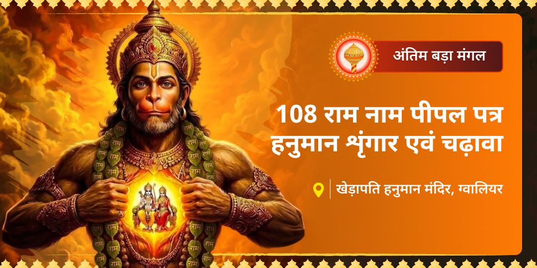 अंतिम बड़ा मंगल पर हनुमान सर्व-संकट नाशक सिद्ध स्वरूप खेड़ापति हनुमान का 108 'राम' नाम लिखे पीपल पत्तों से महा शृंगार एवं महा-चढ़ावा करें।