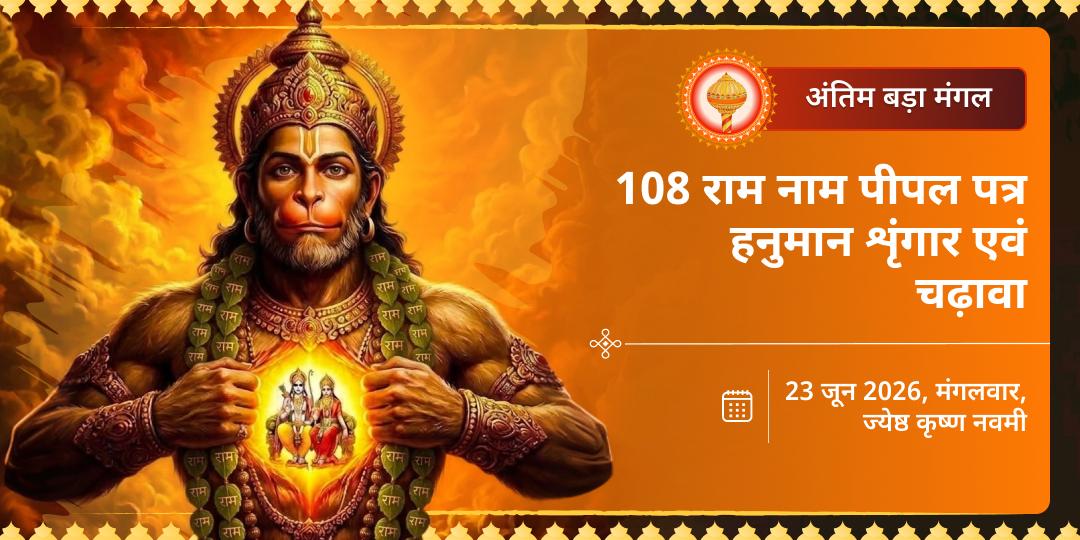 अंतिम बड़ा मंगल 108 राम नाम पीपल पत्र हनुमान शृंगार एवं चढ़ावा