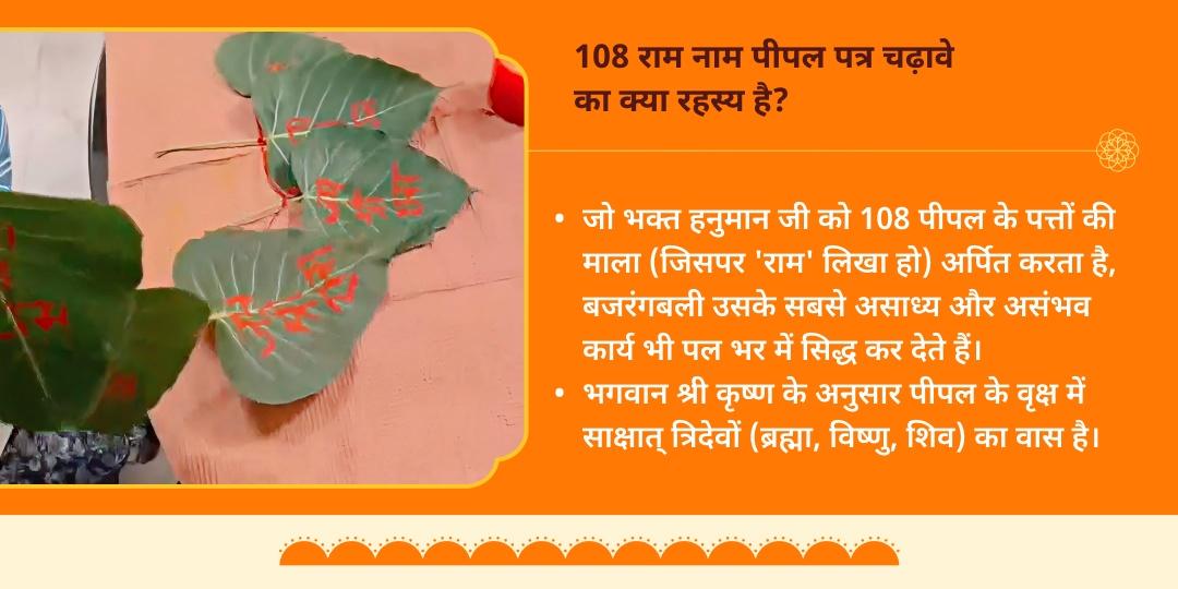 अंतिम बड़ा मंगल 108 राम नाम पीपल पत्र हनुमान शृंगार एवं चढ़ावा