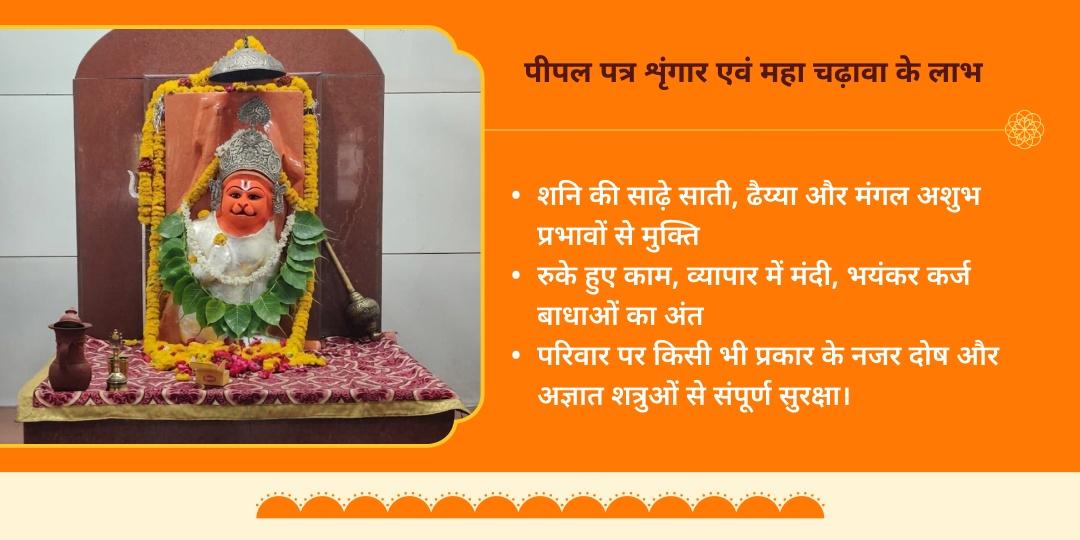 अंतिम बड़ा मंगल 108 राम नाम पीपल पत्र हनुमान शृंगार एवं चढ़ावा