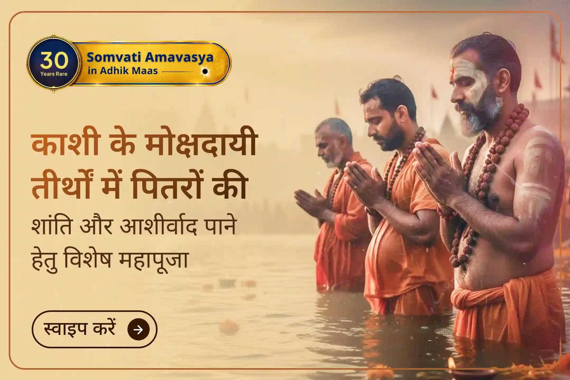 🕯️ लगभग 30 वर्षों बाद अधिक मास की दुर्लभ सोमवती अमावस्या का पावन संयोग आया है। यह विशेष अवसर पांडवों द्वारा किए गए पितृ कर्मों की परंपरा से जुड़ा माना जाता है और पितरों की शांति तथा परिवार में सुख-शांति के लिए अत्यंत महत्वपूर्ण माना जाता है।