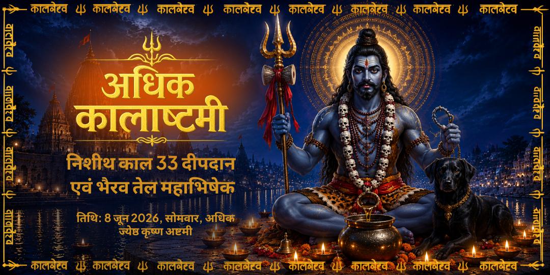 अधिक कालाष्टमी निशीथ काल 33 दीपदान एवं तेल महाभिषेक
