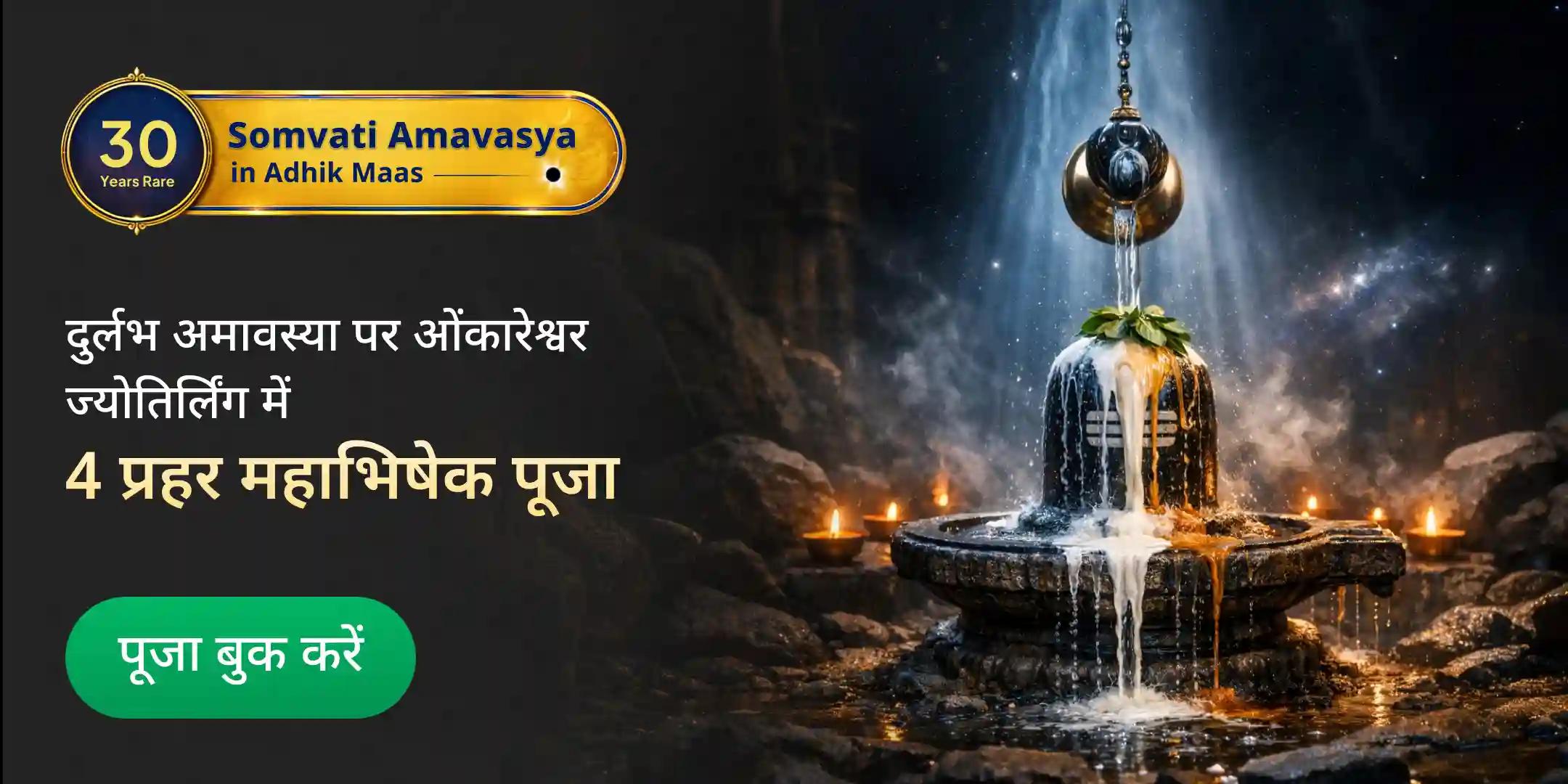 ओंकारेश्वर ज्योतिर्लिंग में सोमवती अमावस्या 4 प्रहर महाभिषेक पूजा 