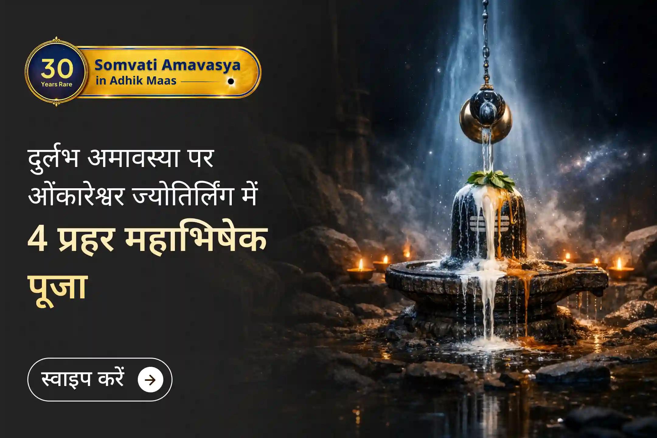30 वर्षों बाद आई दुर्लभ सोमवती अमावस्या की यह पवित्र रात्रि पितृ शांति और सुरक्षा के लिए दिव्य मार्ग खोलने का का विशेष अवसर लेकर आई है।