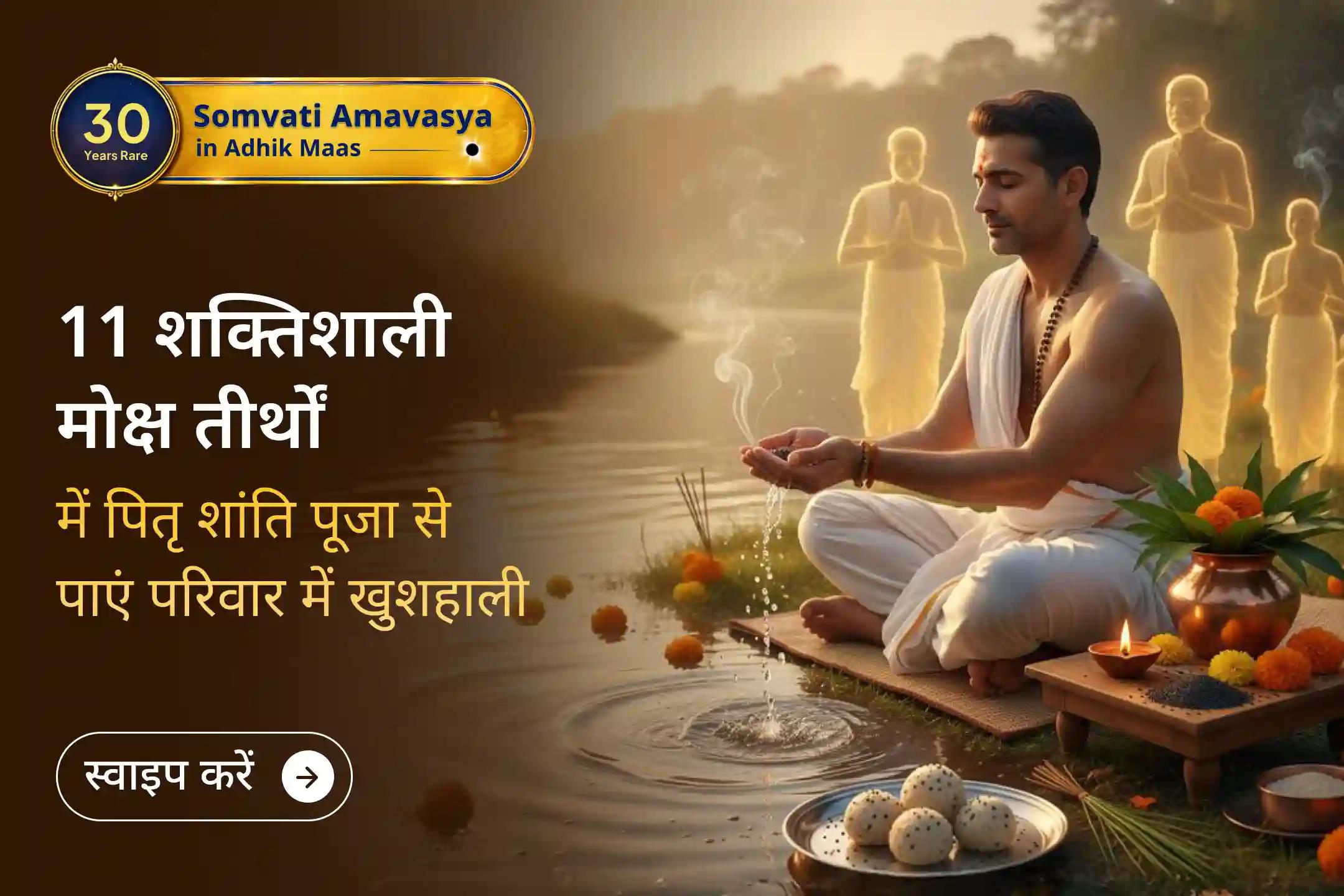दुर्लभ सोमवती अमावस्या पर 11 शक्तिशाली मोक्ष तीर्थों पर पितृ शांति पूजा का पवित्र अवसर। पितरों की आत्मा की शांति और परिवार में चल रहे विवादों को दूर करने का आशीर्वाद पाने के लिए इस पूजा से अवश्य जुड़ें।