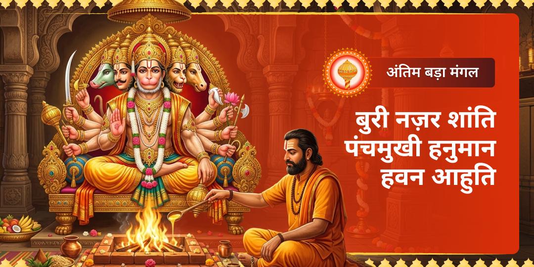 घर और व्यापार पर लगी हर 'बुरी नज़र' को भस्म करें! अंतिम बड़ा मंगल पर मेहंदीपुर में अपने नाम व गोत्र से करवाएं 5-स्वरूप 'महा-हवन आहुति'।