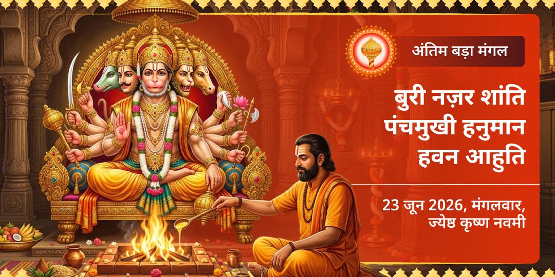 अंतिम बड़ा मंगल बुरी नज़र शांति पंचमुखी हनुमान हवन आहुति