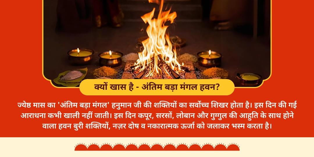 अंतिम बड़ा मंगल बुरी नज़र शांति पंचमुखी हनुमान हवन आहुति