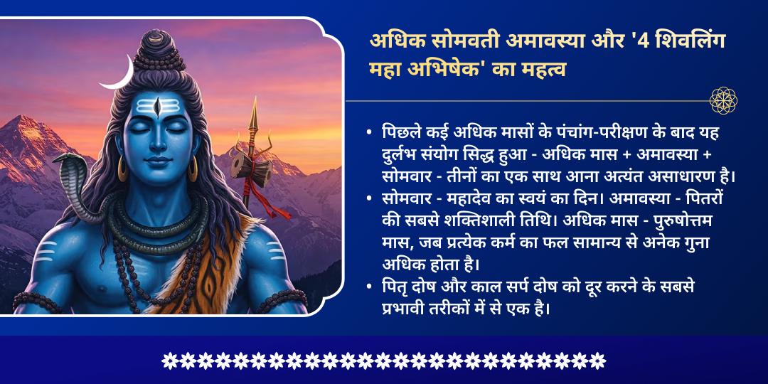 अधिक सोमवती अमावस्या 4 शिवलिंग जल - बिल्वपत्र महाभिषेक