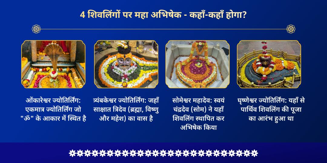 अधिक सोमवती अमावस्या 4 शिवलिंग जल - बिल्वपत्र महाभिषेक