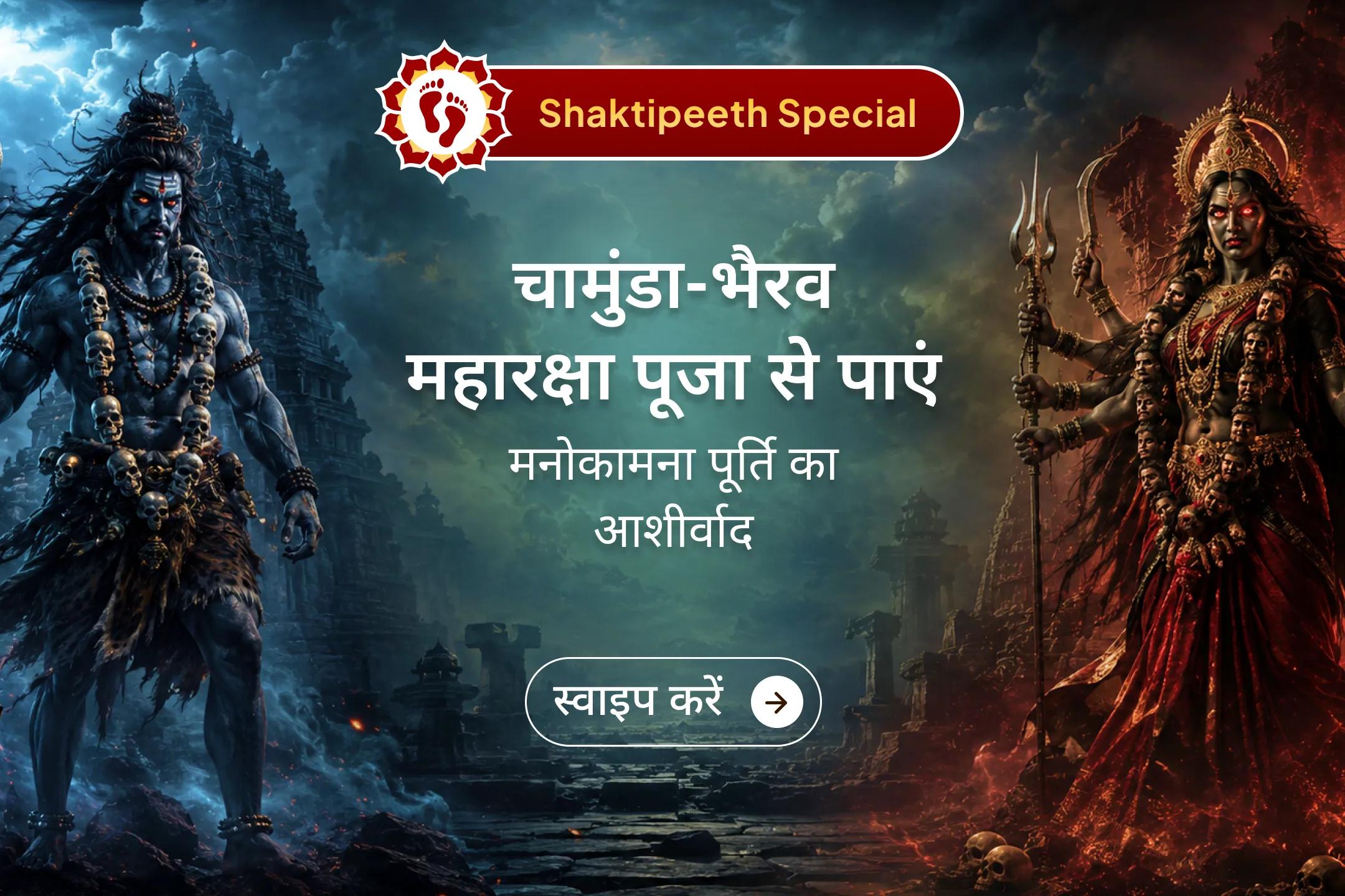 🔱 क्या आपकी इच्छाएं बार-बार अधूरी रह जाती हैं या नकारात्मक ऊर्जा आपकी प्रगति को रोक रही है? इस चामुंडा-भैरव महारक्षा रात्रि अनुष्ठान में भाग लेकर मनोकामना पूर्ति और सफलता का दिव्य आशीर्वाद प्राप्त करें।
