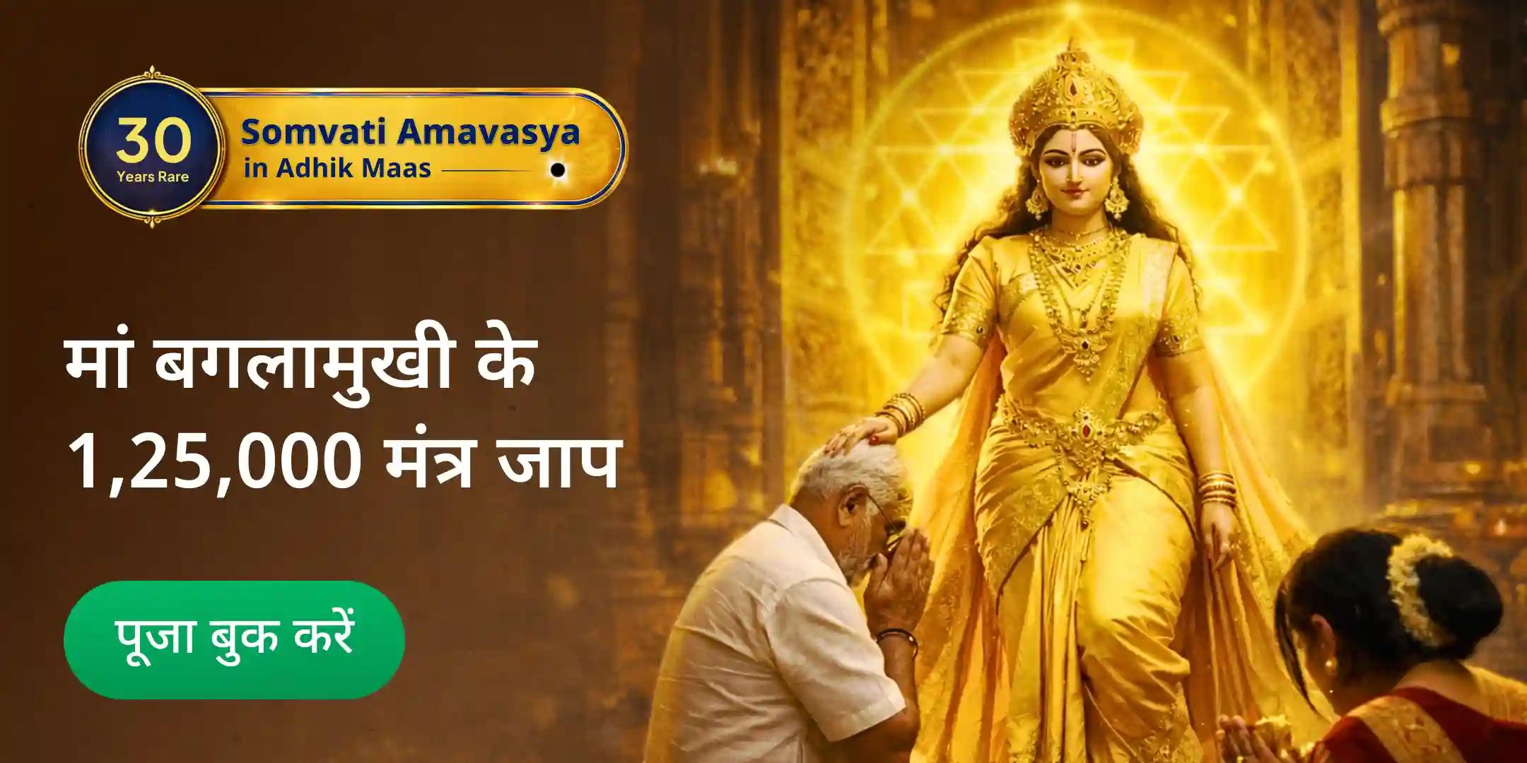 100 किलो लाल मिर्च अग्नि आहुति महायज्ञ एवं 1,25,000 मूल मंत्र जाप के साथ बगलामुखी-प्रत्यांगिरा कवच अनुष्ठान