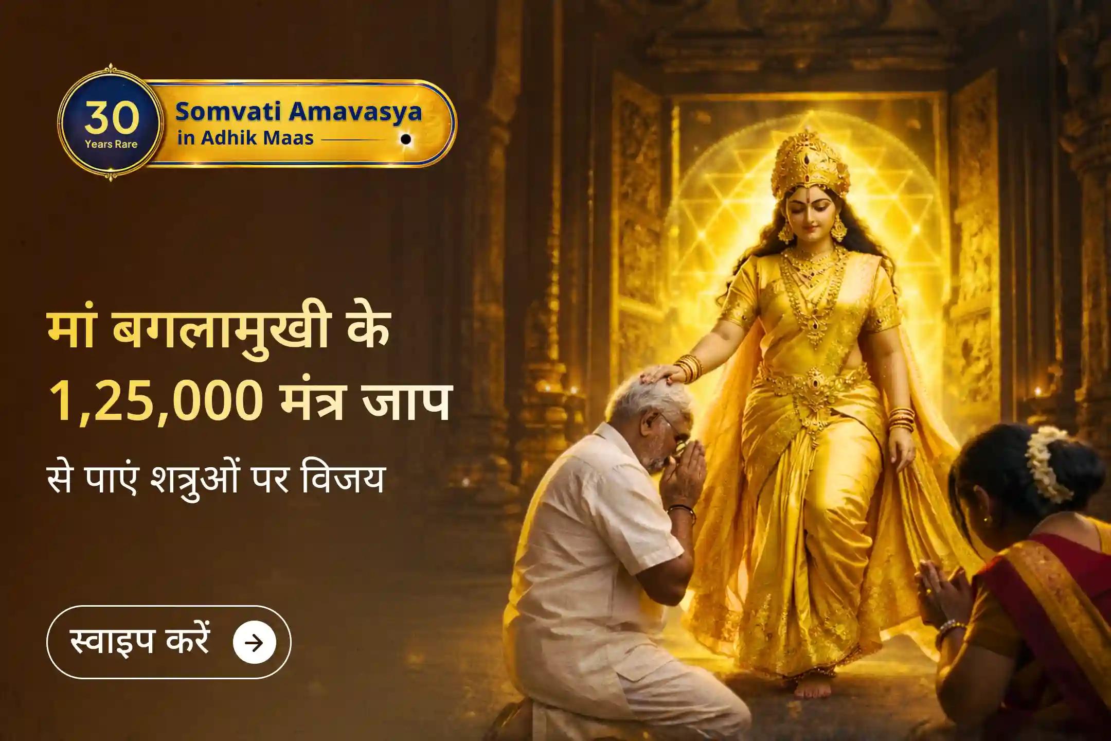 क्या शत्रु संबंधी परेशानियां, कानूनी रुकावटें या लगातार बढ़ती नकारात्मकता आपको परेशान कर रही हैं? इस दुर्लभ सोमवती अमावस्या पर मां बगलामुखी की कृपा से सुरक्षा और विजय का आशीर्वाद प्राप्त करें।