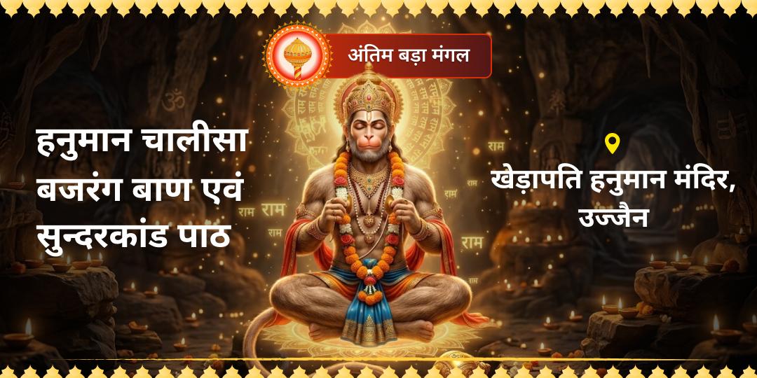 19 सालों बाद आए 8 बड़े मंगल में अंतिम बड़ा मंगल! उज्जैन में श्री खेड़ापति हनुमान मंदिर पर हनुमान चालीसा, बजरंग बाण एवं सुंदरकांड पाठ करवाएं - भय, शत्रु बाधा, मंगल दोष से शांति पाएं। 