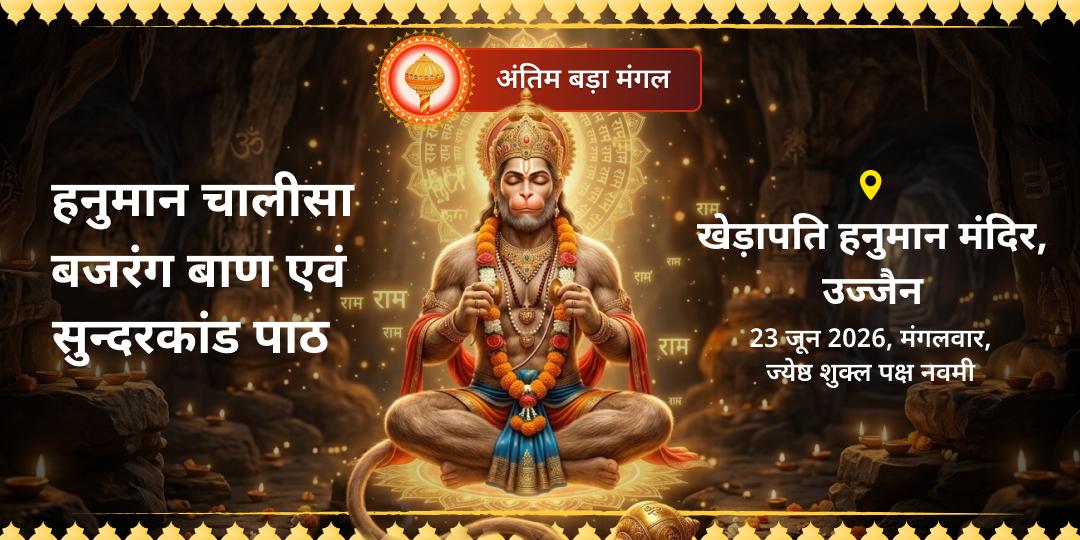 अंतिम बड़ा मंगल हनुमान चालीसा, बजरंग बाण एवं सुन्दरकांड
