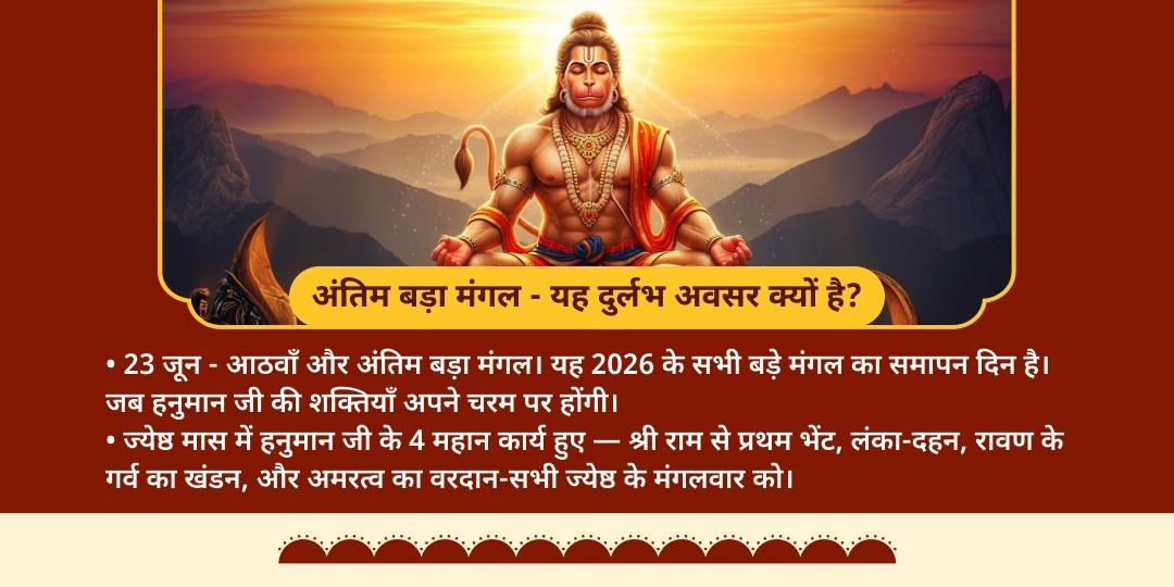 अंतिम बड़ा मंगल हनुमान चालीसा, बजरंग बाण एवं सुन्दरकांड