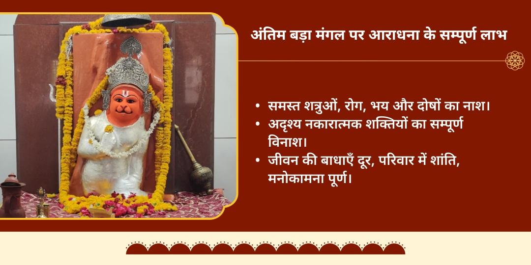 अंतिम बड़ा मंगल हनुमान चालीसा, बजरंग बाण एवं सुन्दरकांड