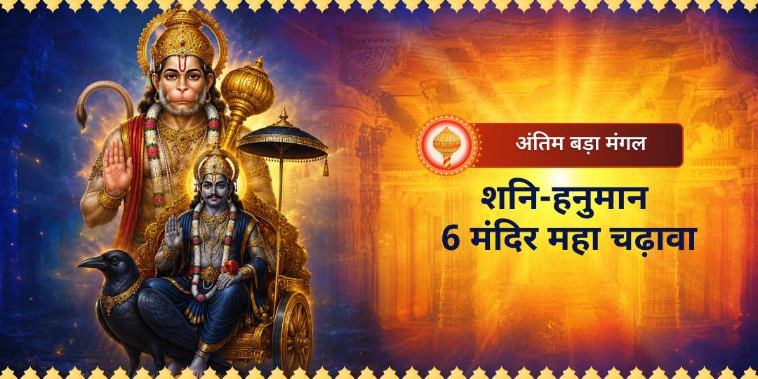 अंतिम बड़े मंगल पर एक साथ 3 हनुमान जागृत मंदिरों एवं 3 शनि शांति केंद्रों में अपने नाम से अर्पण करें। मंगल दोष-शनि दोष-नवग्रह दोष के सम्पूर्ण निवारण हेतु अभी सहभागी बनें!