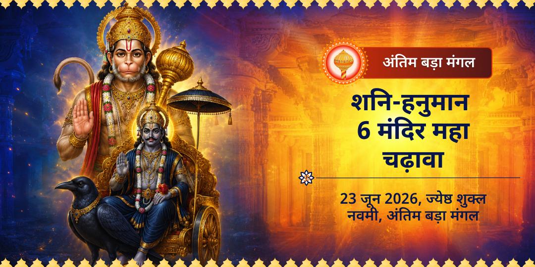अंतिम बड़ा मंगल शनि-हनुमान चढ़ावा