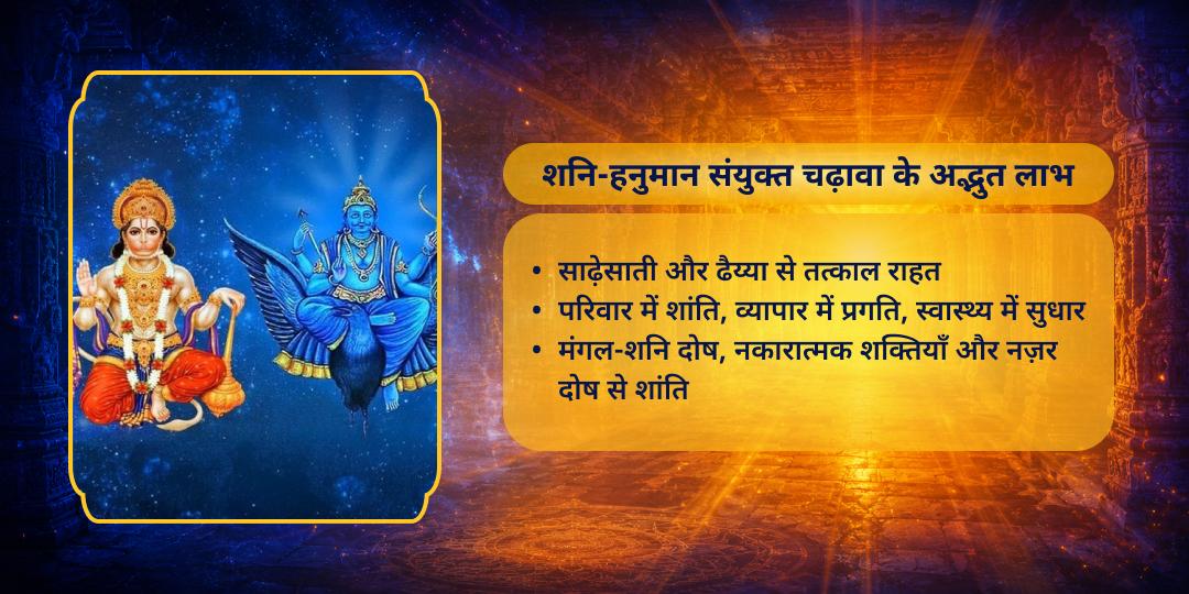 अंतिम बड़ा मंगल शनि-हनुमान चढ़ावा
