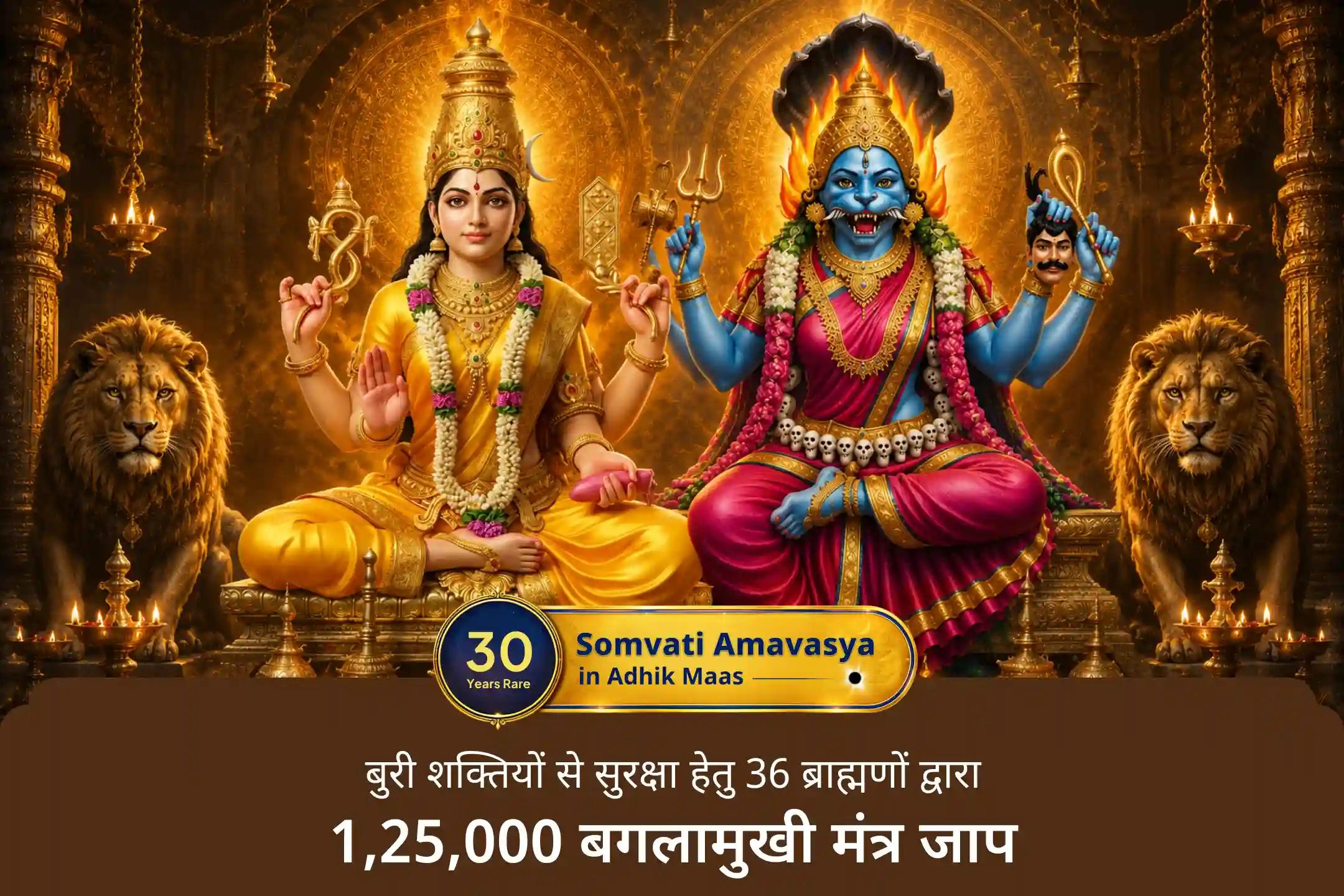 🛡️अधिक मास की दुर्लभ सोमवती अमावस्या पर मां बगलामुखी और मां प्रत्यंगिरा की दिव्य कृपा से प्राप्त करें सुरक्षा, शक्ति और सकारात्मक ऊर्जा का आशीर्वाद।