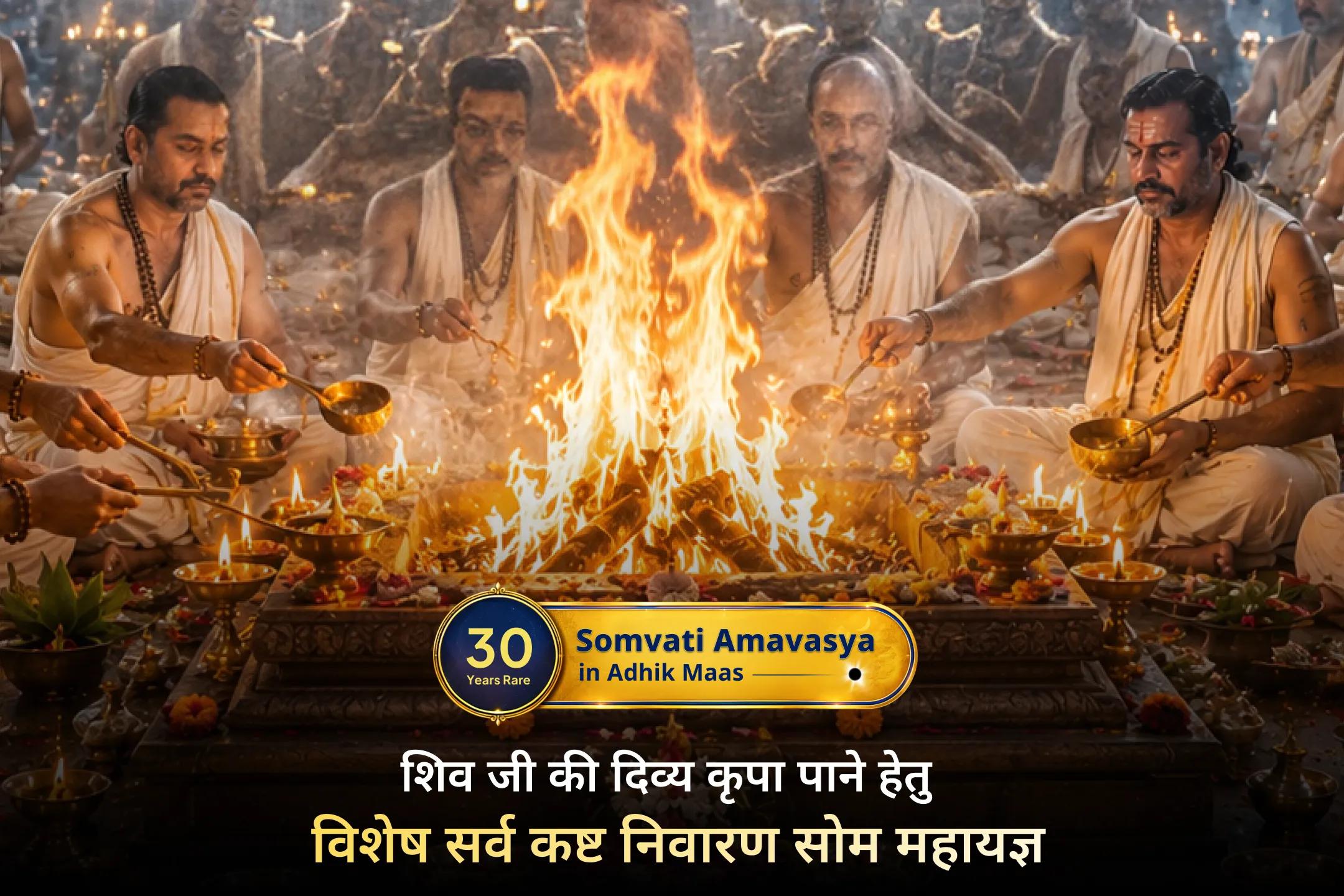 ✨ अधिक ज्येष्ठ सोमवती अमावस्या के इस अत्यंत दुर्लभ संयोग पर श्री मंदिर के माध्यम से इस विशाल सोम महायज्ञ में भाग लें और भगवान शिव की कृपा, सोम तत्व की पवित्र ऊर्जा तथा जीवन में शांति, सुख और समृद्धि का दिव्य अनुभव प्राप्त करें। 