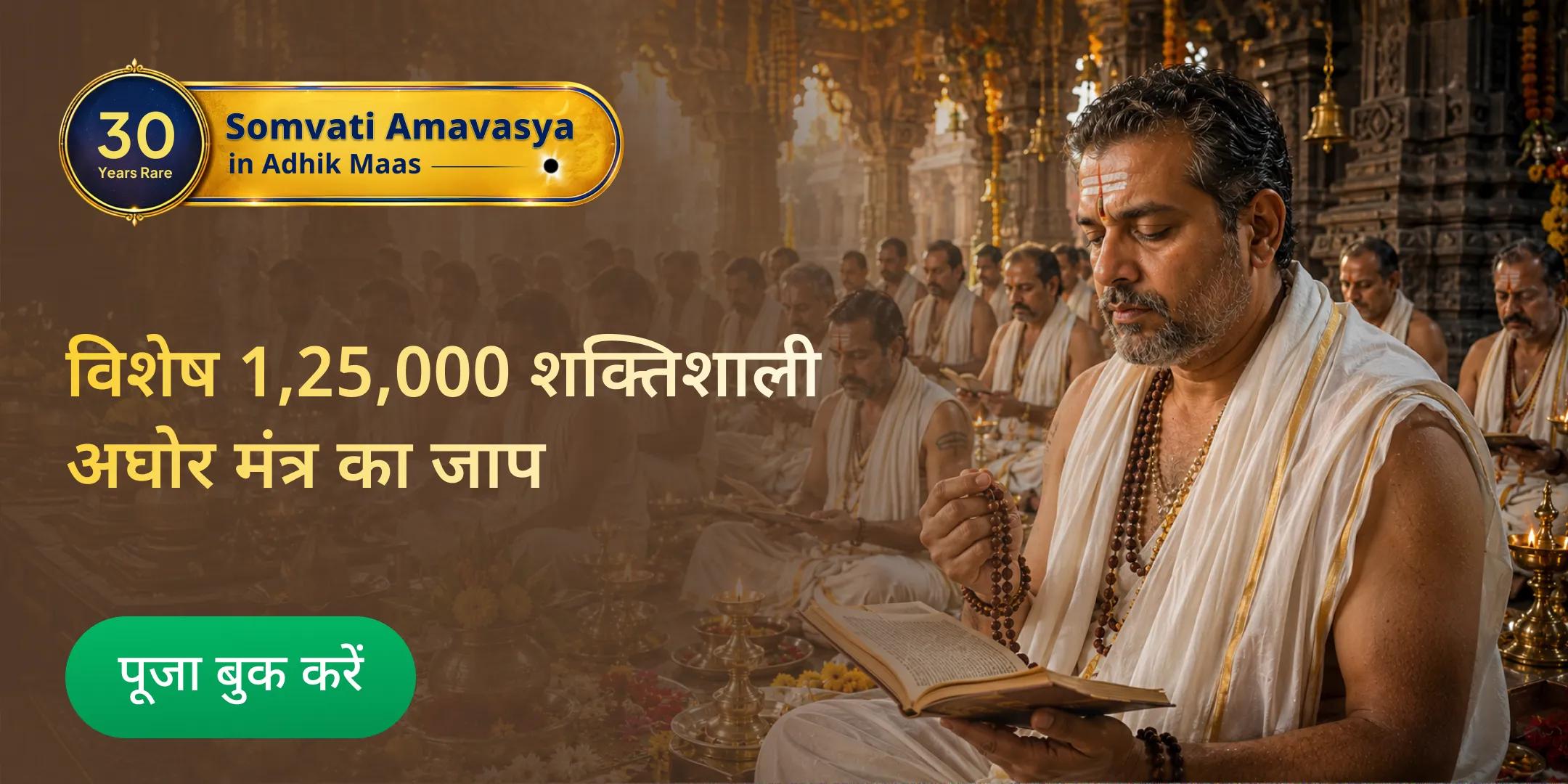 भगवान शिव के अत्यंत गुप्त और शक्तिशाली “अघोर मंत्र” का 1,25,000 जाप एवं पितृ शांति पूजा