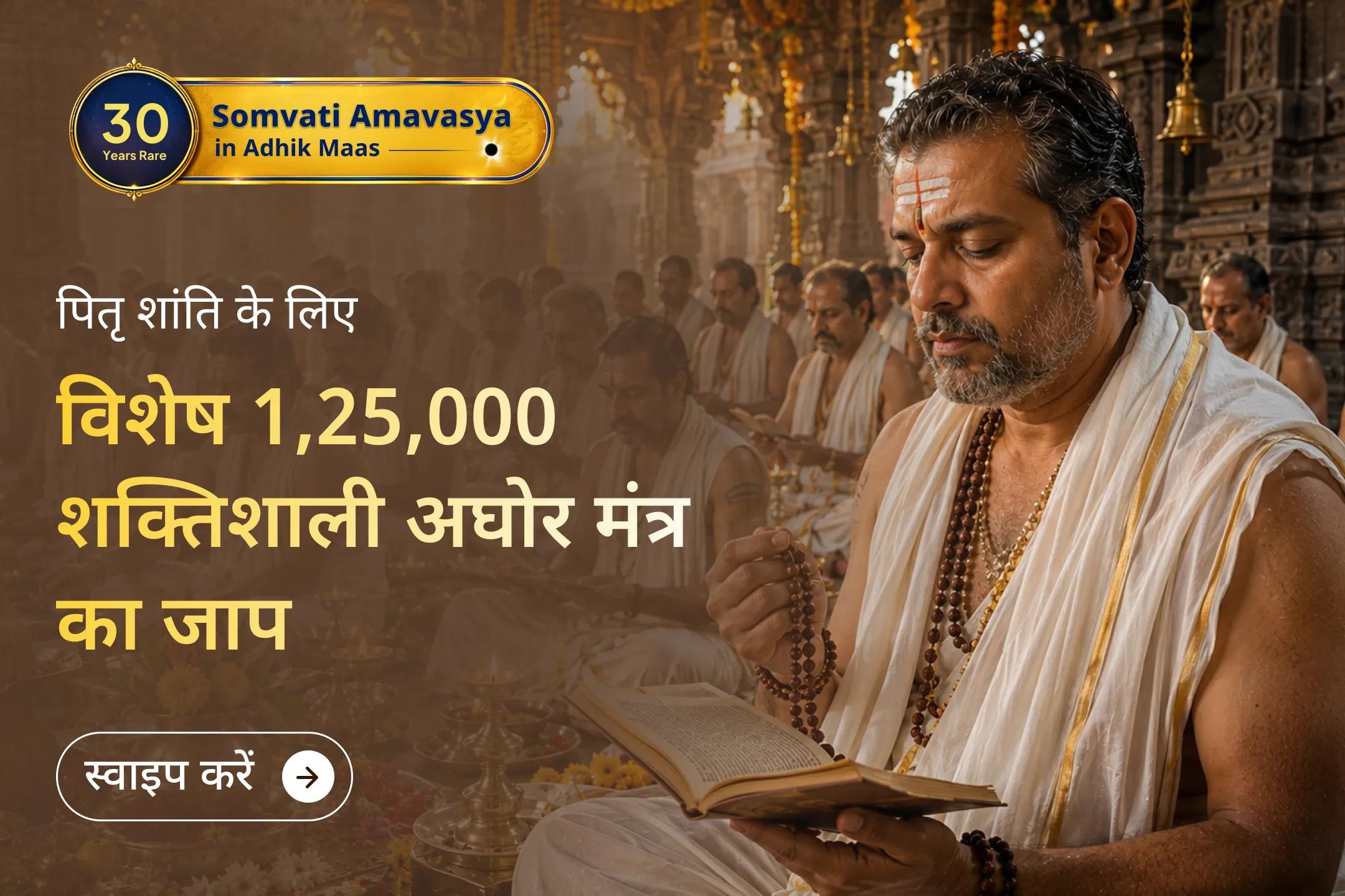 🔱 श्री मंदिर के माध्यम से पहली बार अधिक ज्येष्ठ सोमवती अमावस्या पर आयोजित इस भव्य महाअनुष्ठान से जुड़ें, जहां 1,25,000 अघोर मंत्र जाप और पितृ शांति पूजा के माध्यम से भय, जीवन की परेशानियों और कर्मों के बोझ को शांत करने की प्रार्थना की जाएगी। 