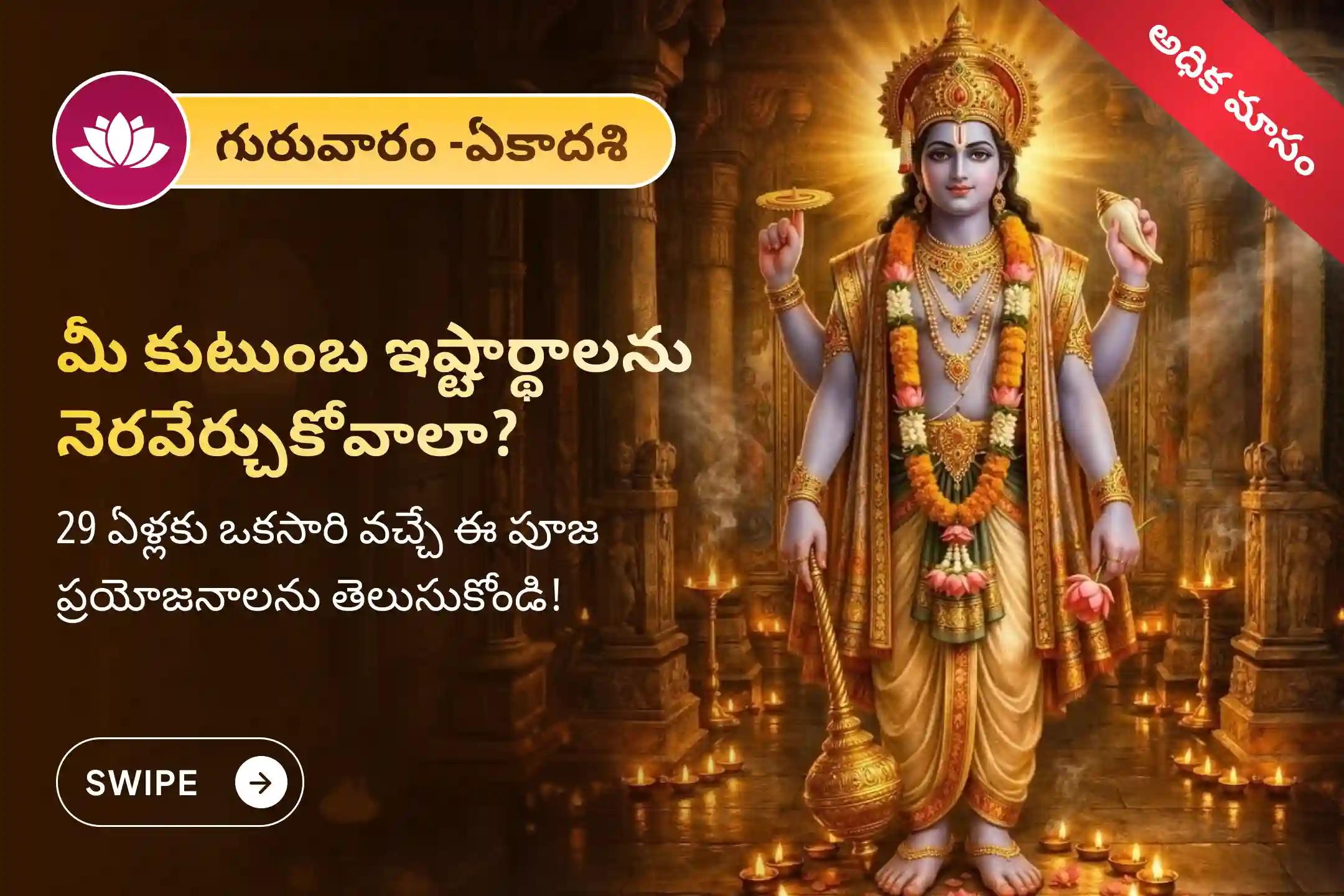 🕉️ 29 ఏళ్లకు ఒకసారి వచ్చే ఈ అరుదైన గురువారాన, కుటుంబంలో సుఖసంతోషాలు మరియు కోరికల నెరవేర్పు కోసం అధిక మాస & పరమ ఏకాదశి సత్యనారాయణ వ్రత పూజ మరియు నవగ్రహ శాంతి హోమంలో పాల్గొనండి 🙏