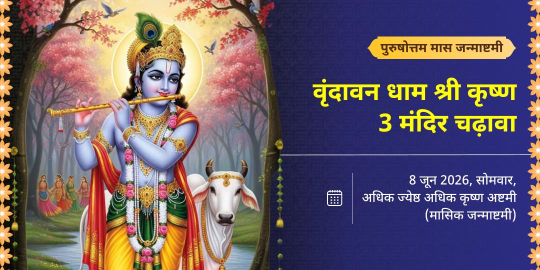 पुरुषोत्तम मास जन्माष्टमी वृंदावन 3 प्रमुख ठाकुर जी चढ़ावा