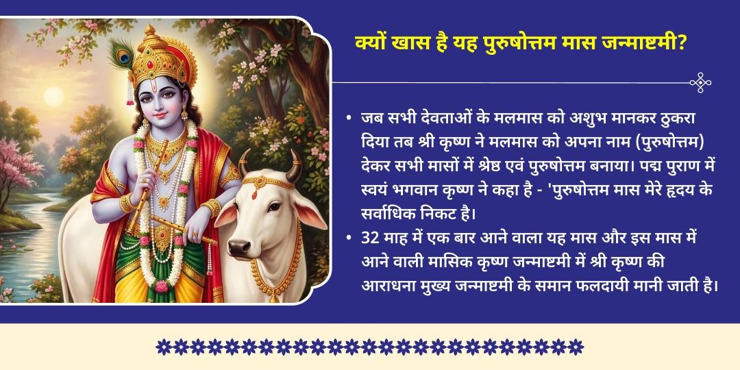पुरुषोत्तम मास जन्माष्टमी वृंदावन 3 प्रमुख ठाकुर जी चढ़ावा