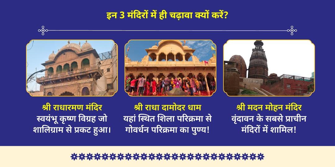पुरुषोत्तम मास जन्माष्टमी वृंदावन 3 प्रमुख ठाकुर जी चढ़ावा